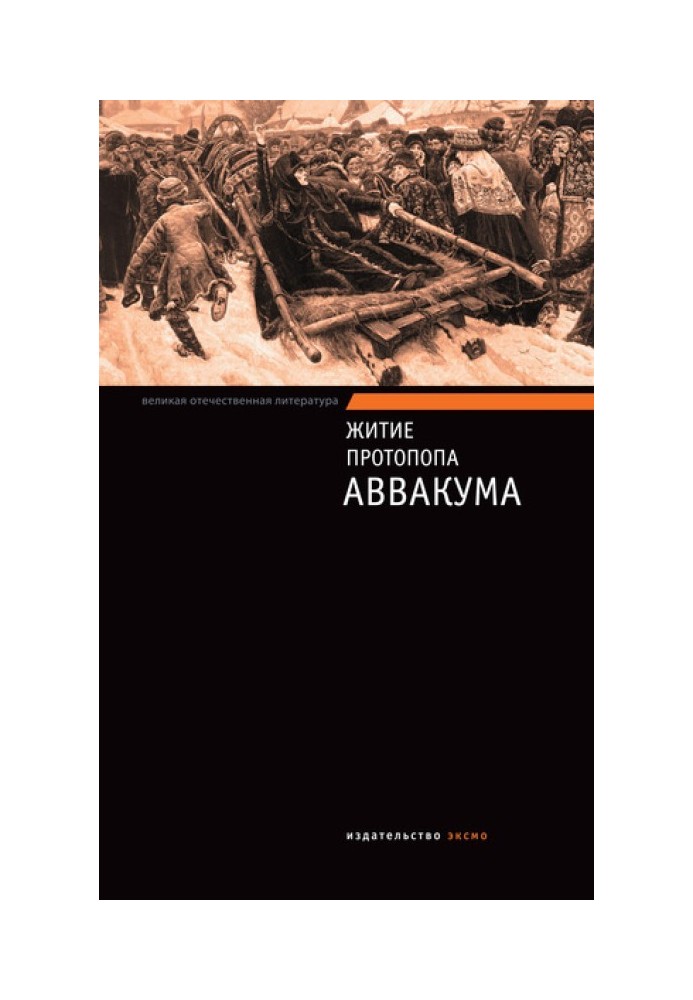 Житіє протопопа Авакума