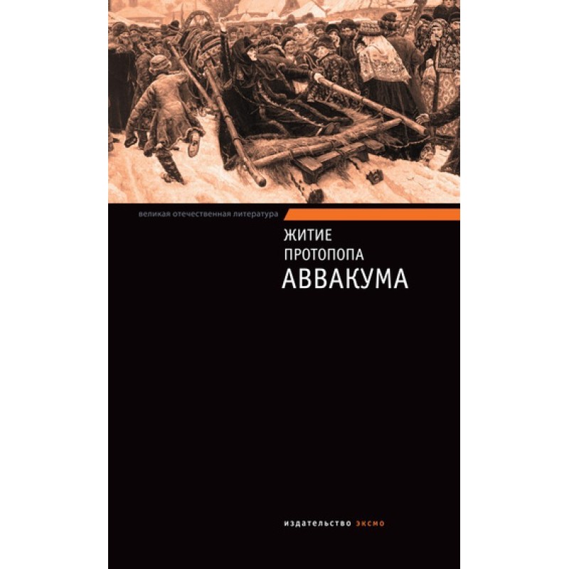 Житіє протопопа Авакума