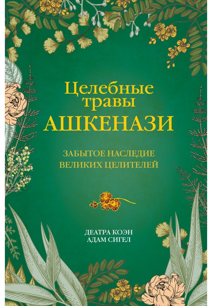 Цілющі трави ашкеназі. Забута спадщина великих цілителів