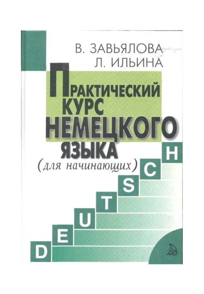 Практический курс немецкого языка. Для начинающих