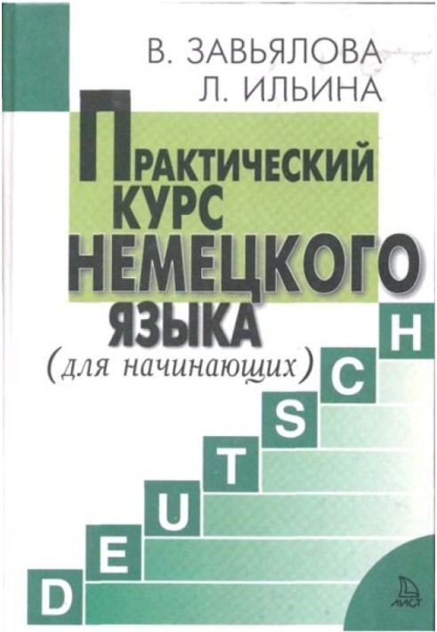 Практический курс немецкого языка. Для начинающих