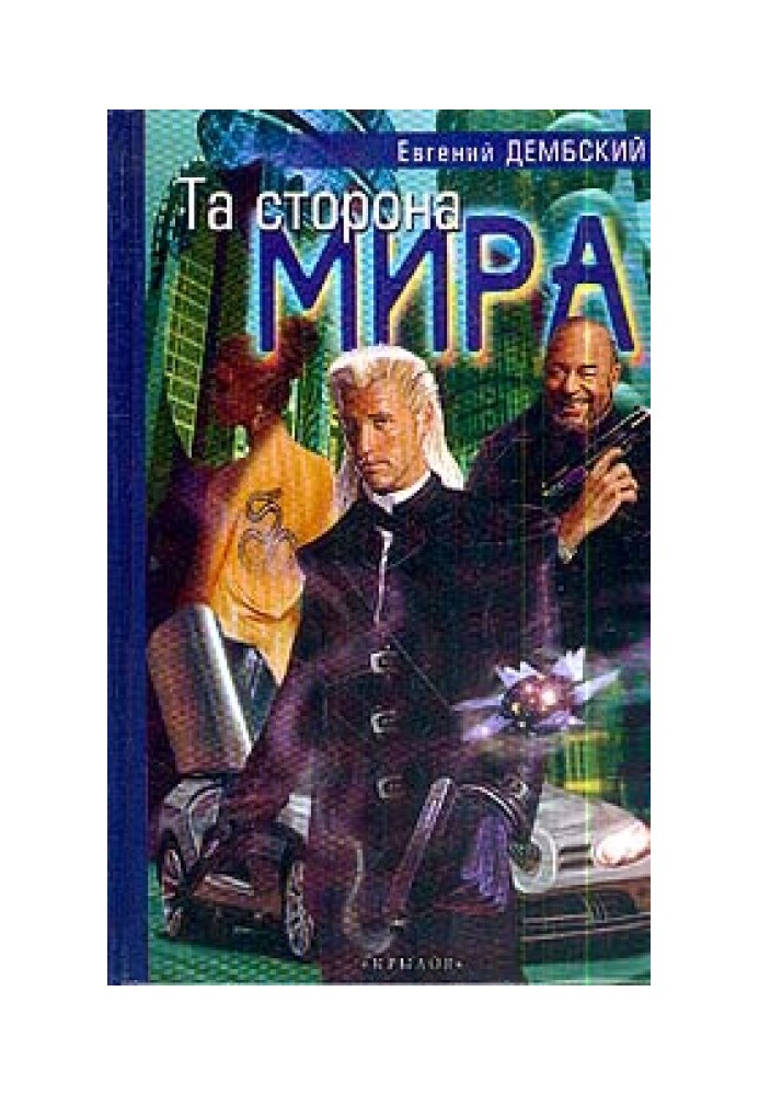 Та сторона мира