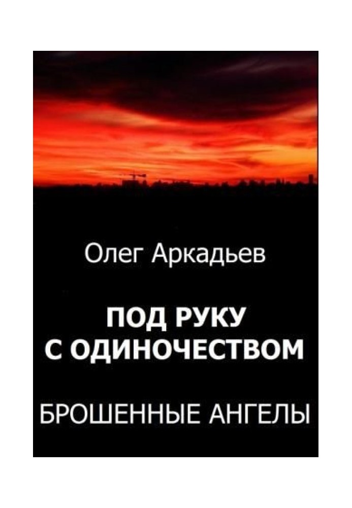 Під руку з Самотністю. Покинуті Ангели (СІ)