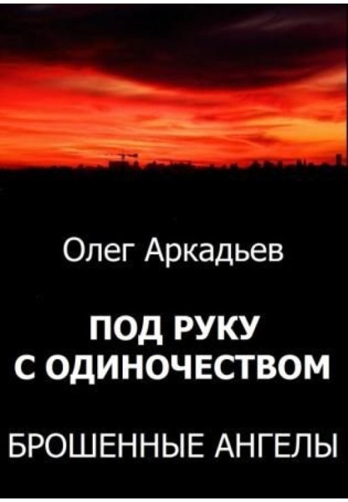 Під руку з Самотністю. Покинуті Ангели (СІ)