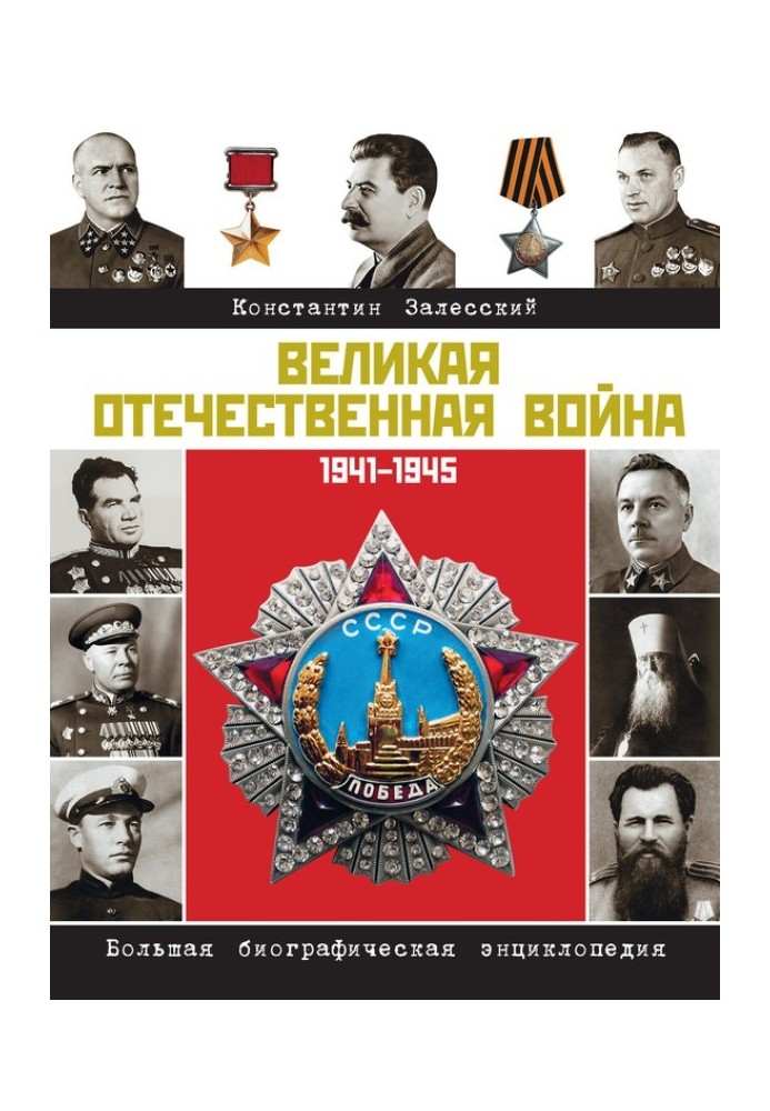 The Great Patriotic War. Large biographical encyclopedia