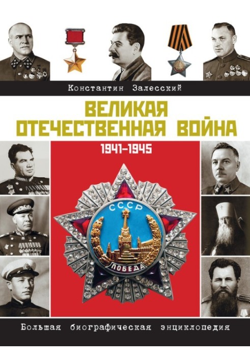 The Great Patriotic War. Large biographical encyclopedia