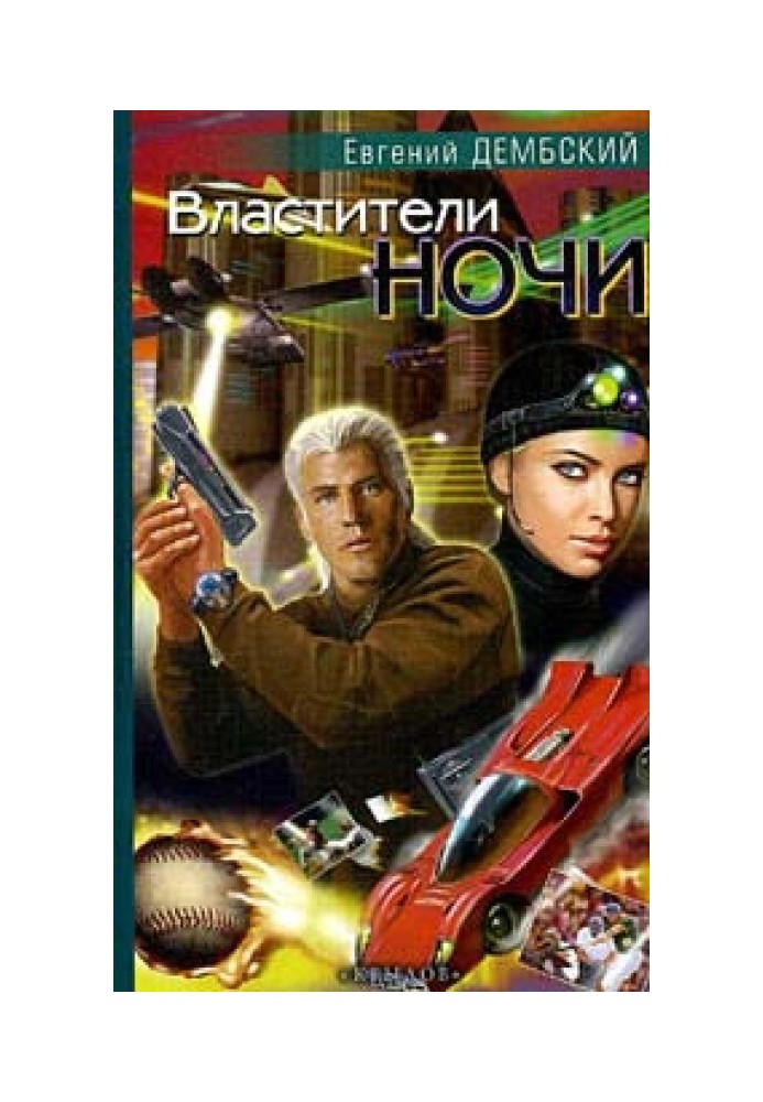 Властители ночи