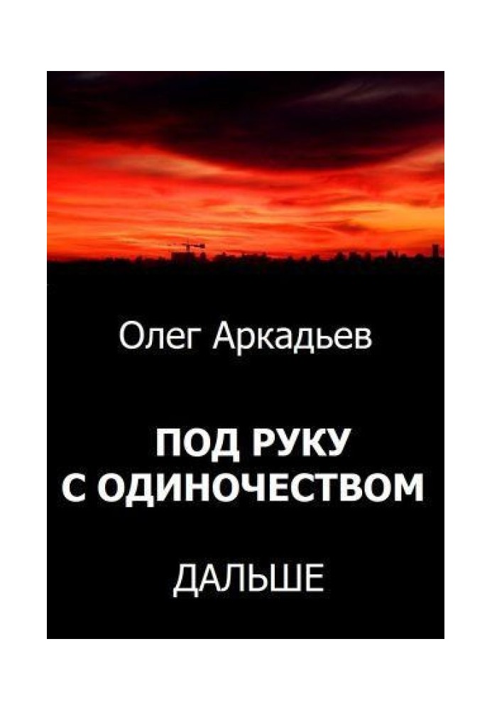 Під руку з Самотністю. Далі (СІ)