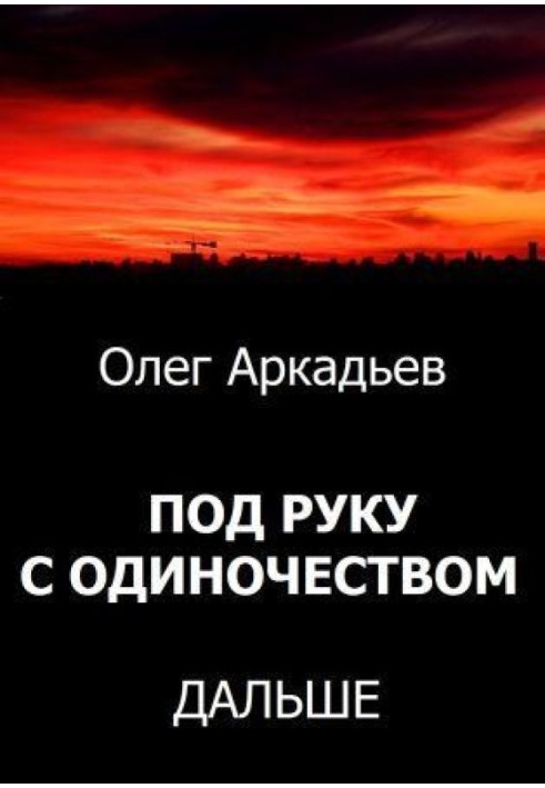 Під руку з Самотністю. Далі (СІ)