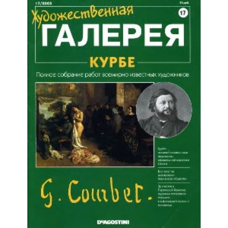 Художня галерея. Курбе