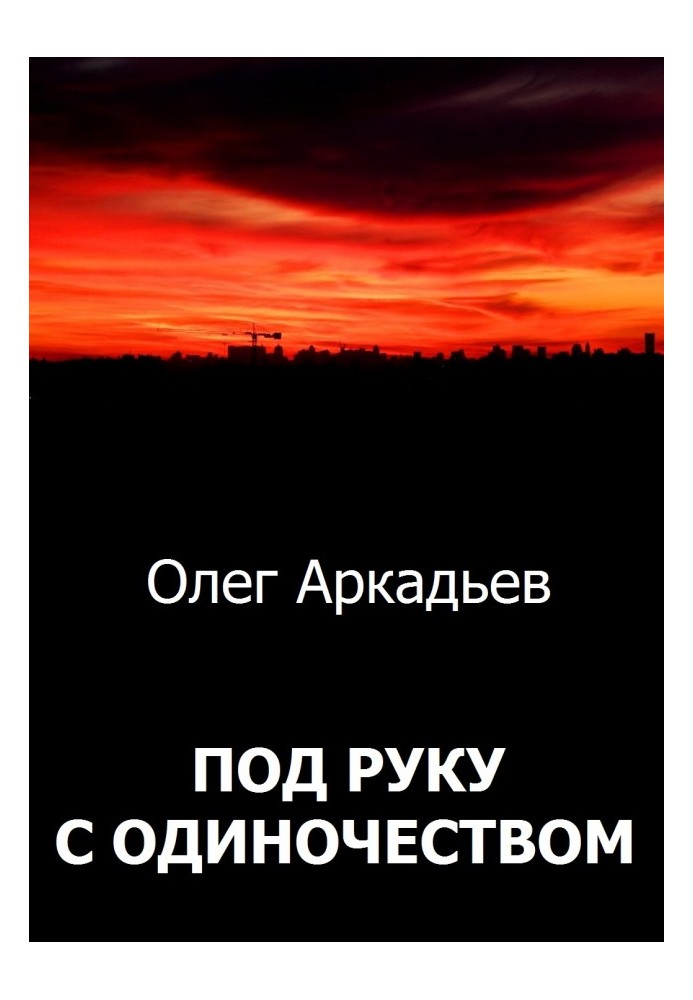 Під руку з Самотністю (СІ)