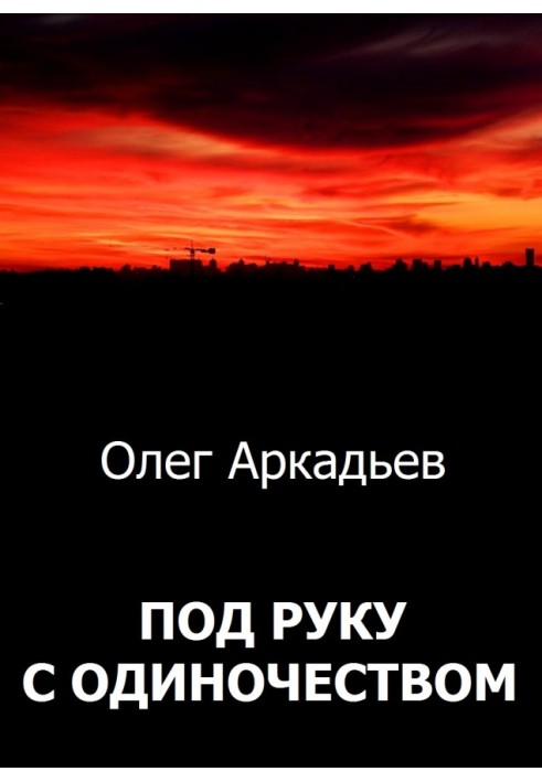 Під руку з Самотністю (СІ)