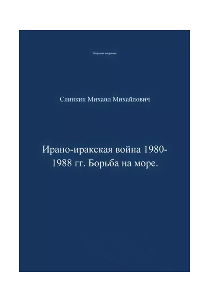 Ирано-иракская война 1980-1988 гг. Война на море