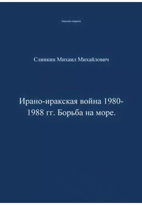 Ирано-иракская война 1980-1988 гг. Война на море