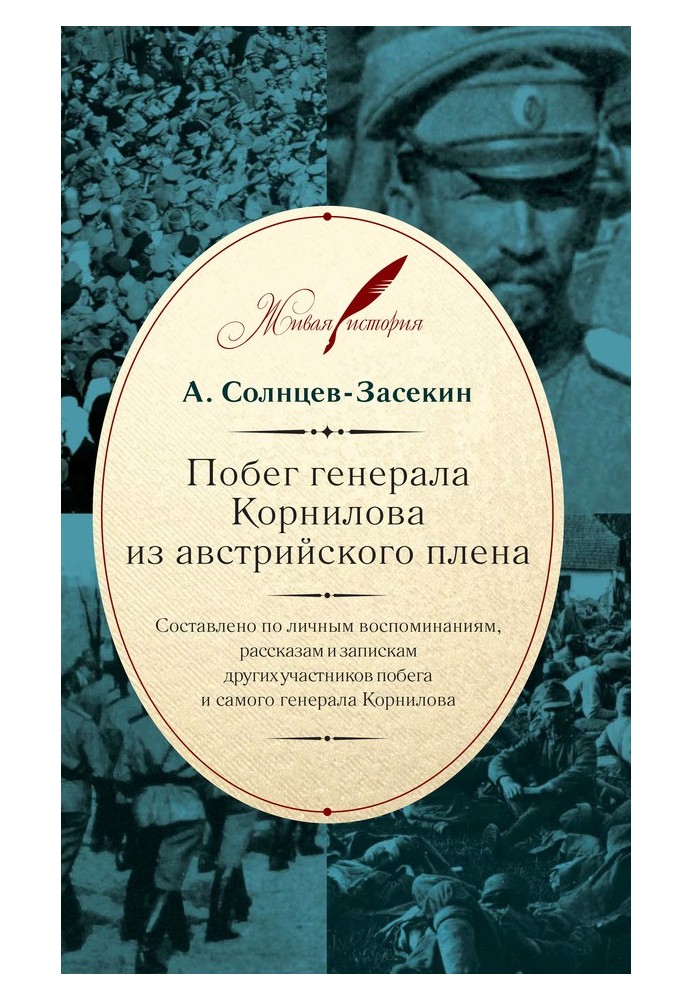 Побег генерала Корнилова из австрийского плена