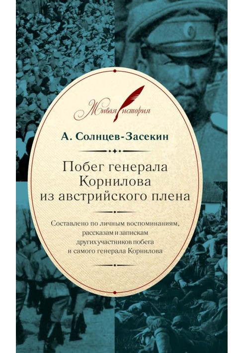 Втеча генерала Корнілова з австрійського полону