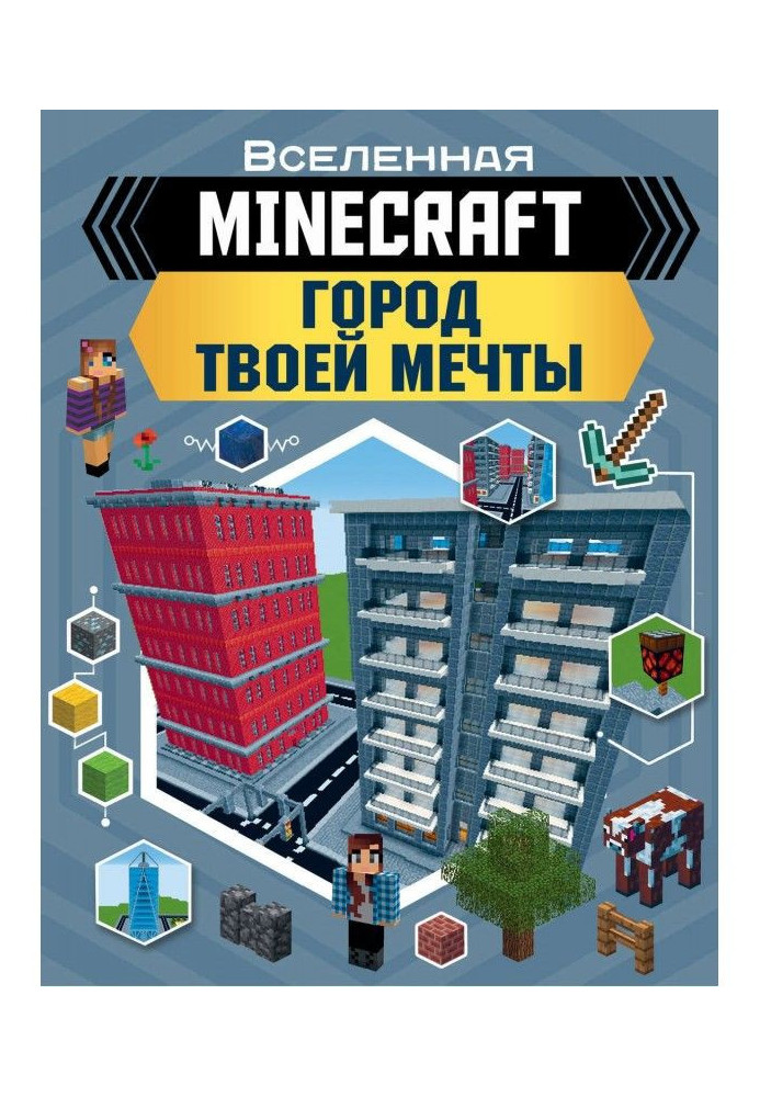 MINECRAFT. Город твоей мечты