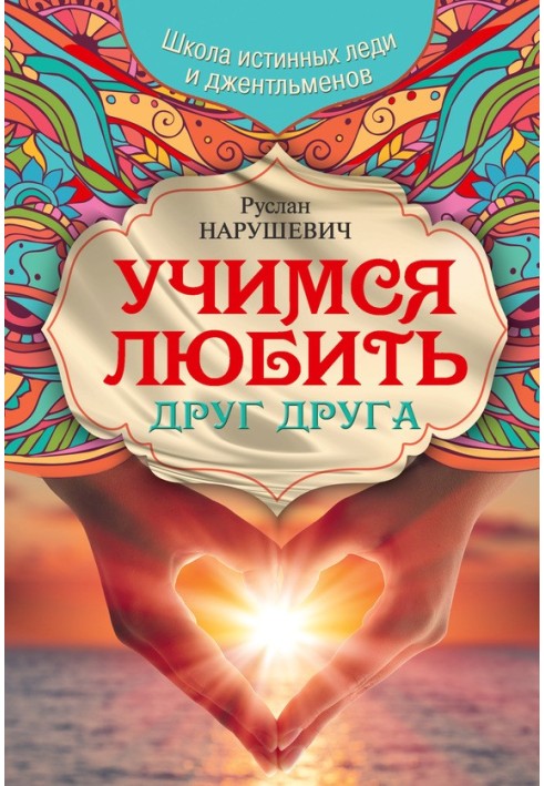 Вчимося кохати один одного. Школа справжніх леді та джентльменів