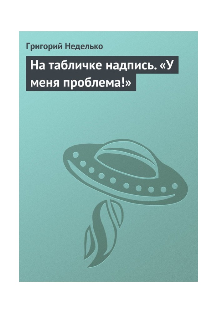 На табличці напис. "В мене проблема!"