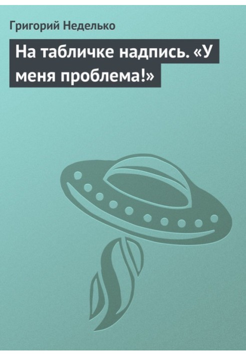 На табличці напис. "В мене проблема!"