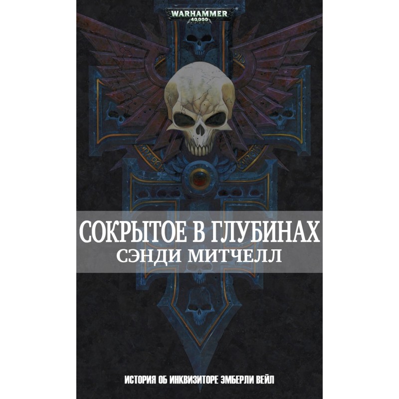 Сокрытое в глубинах