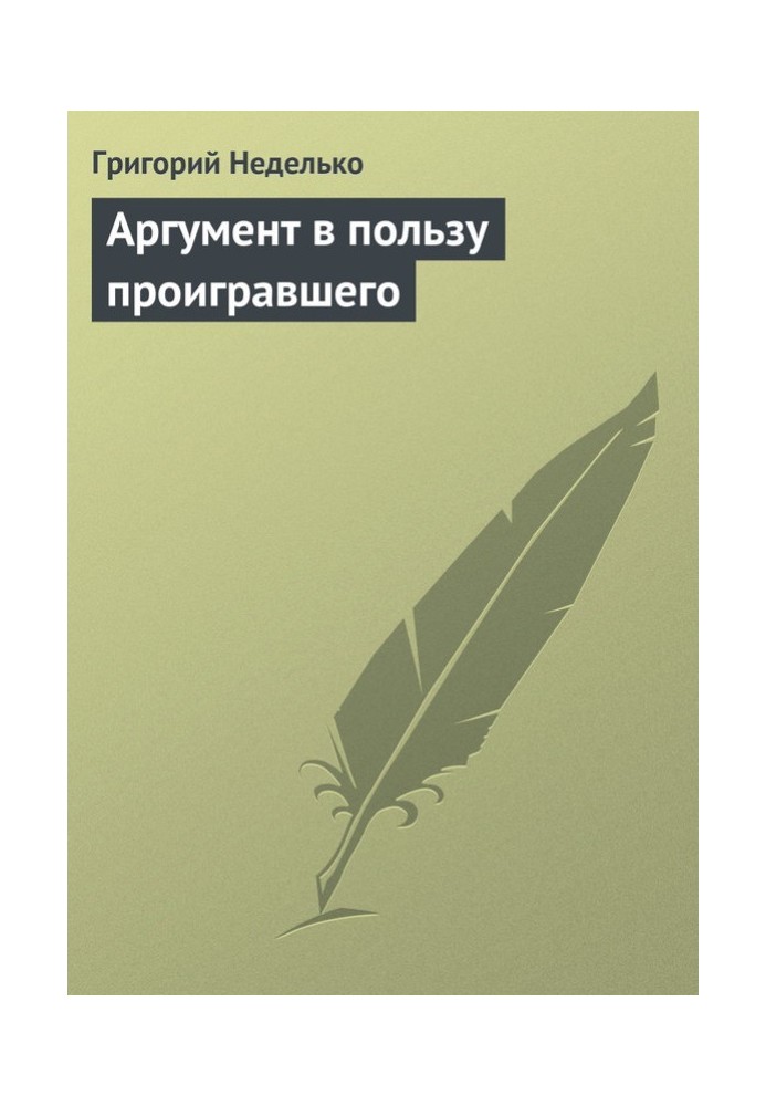 Аргумент в пользу проигравшего