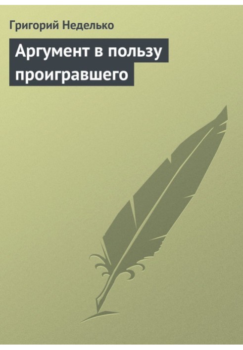 Аргумент в пользу проигравшего