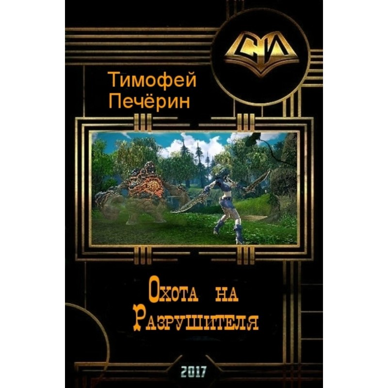 Hunt the Destroyer (SI)