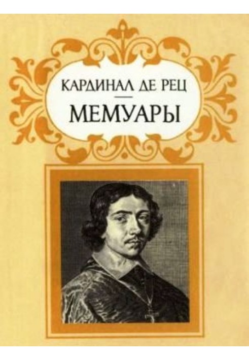 Рец де, кардинал. Мемуары