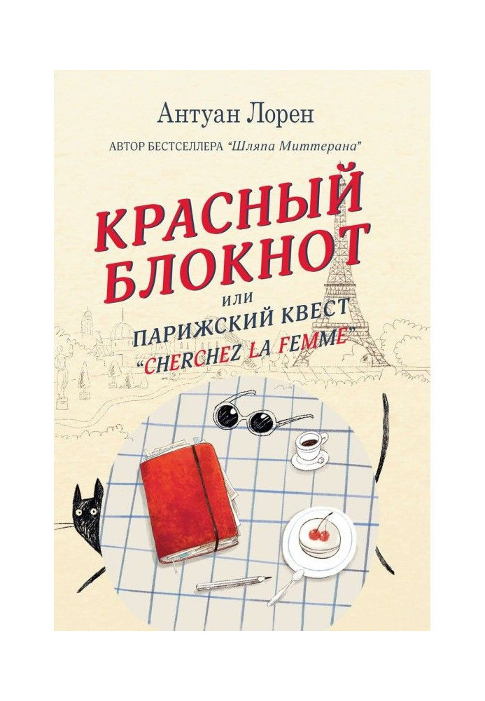 Красный блокнот, или Парижский квест «Cherchez la femme»