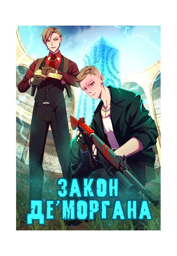 Закон Де Моргана