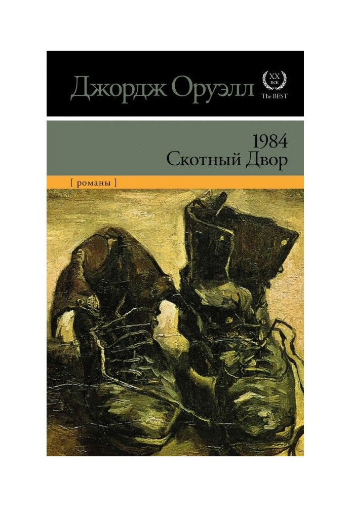 1984. Скотний двір (збірка)