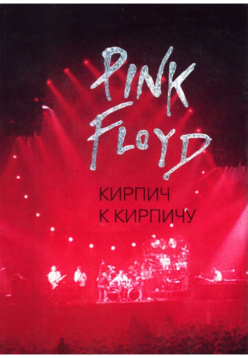 Pink Floyd: Кирпич к кирпичу