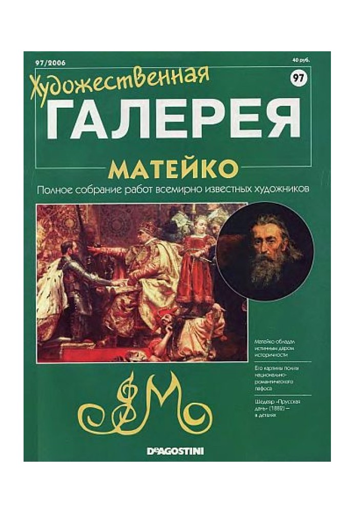 Художня галерея. Матейко