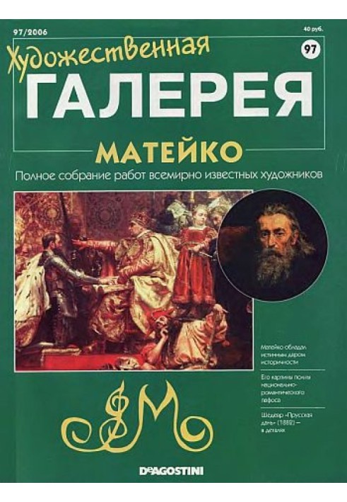 Художня галерея. Матейко