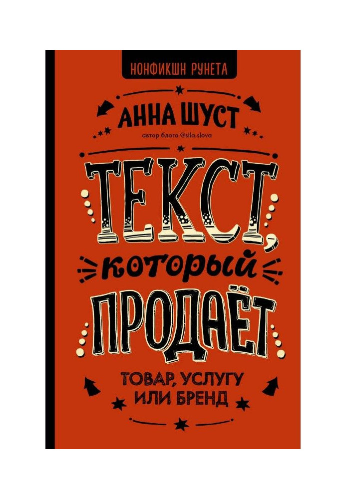 Текст, который продает товар, услугу или бренд