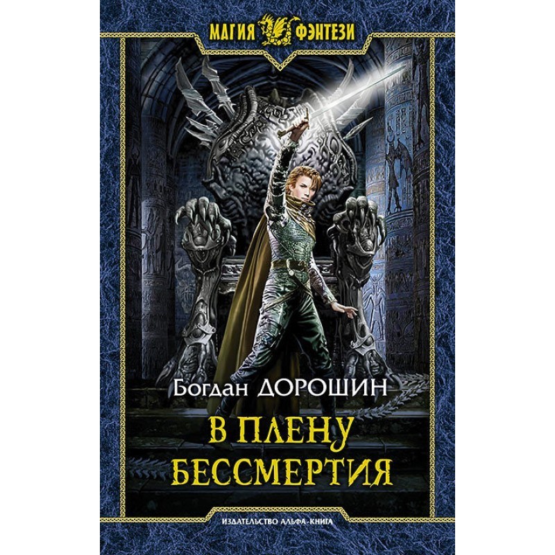 Captivated by immortality