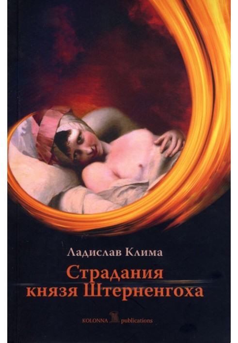 Страждання князя Штерненгоха