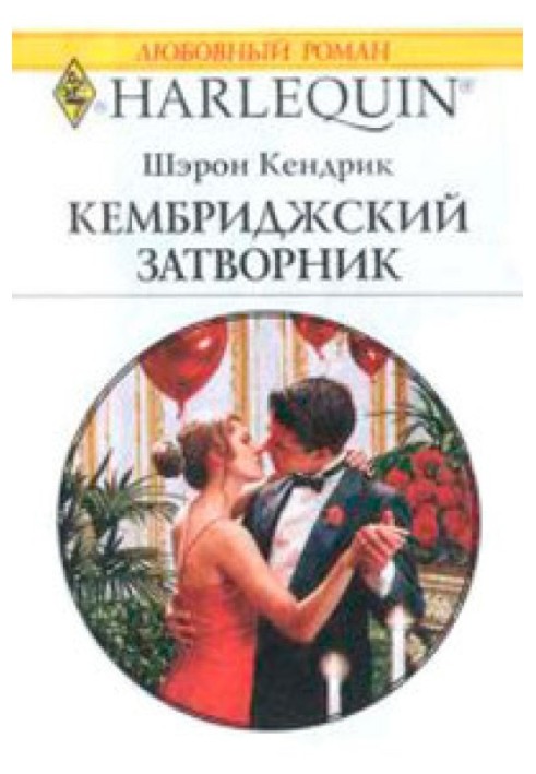 Кембриджський затворник