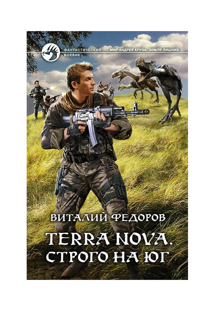 Terra Nova. Строго на юг