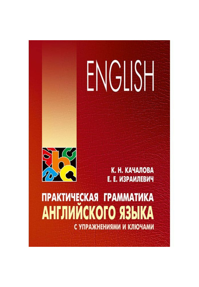 Практична граматика англійської мови з вправами і ключами