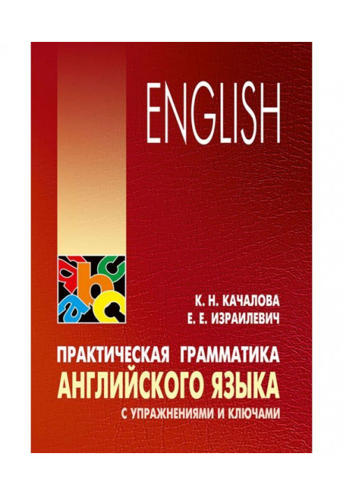 Практична граматика англійської мови з вправами і ключами