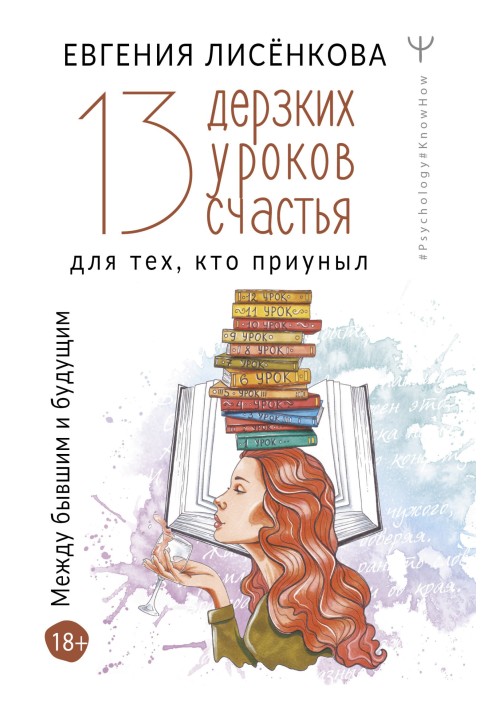 13 зухвалих уроків щастя для тих, хто зажурився. Між колишнім та майбутнім