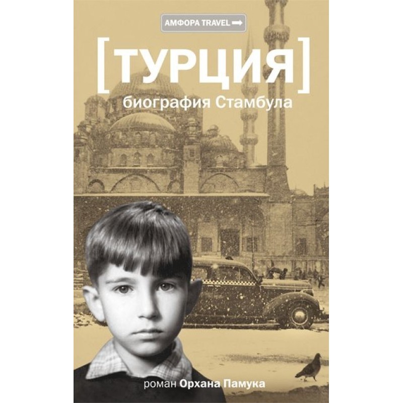 Türkiye. Biography of Istanbul