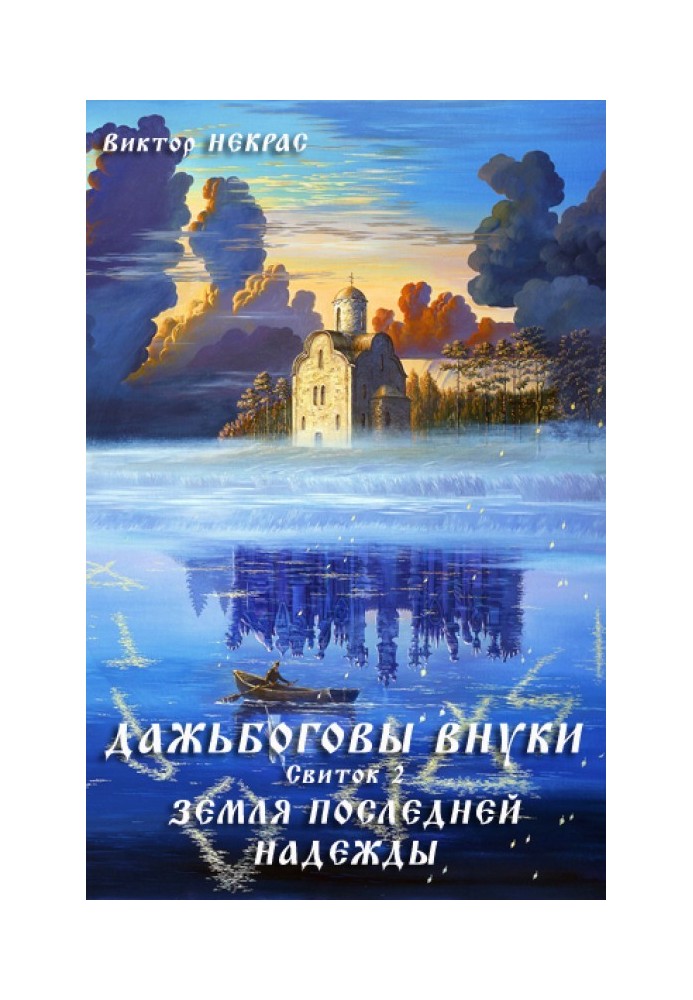 Дажьбожьи внуки Свиток второй. Земля последней надежды