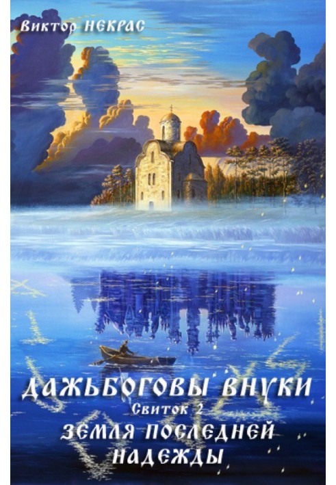 Дажбожі онуки Свиток другий. Земля останньої надії