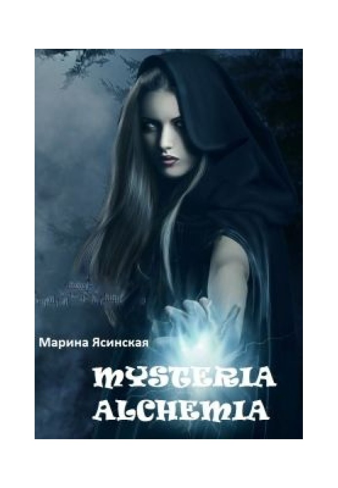 Mysteria alchemia (СІ)