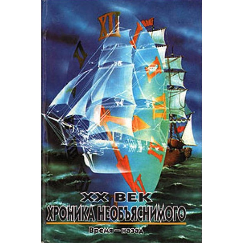 XX століття: Хроніка...