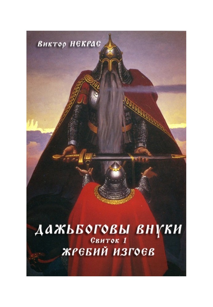 Дажбогові онуки. Сувій перший. Жереб ізгоїв