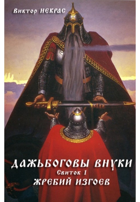 Дажбогові онуки. Сувій перший. Жереб ізгоїв